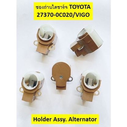 ซองถ่านไดชาร์จ TOYOTA, Vigo   Holder Assy. Alternator Code 27370-0C020 ซองถ่านพร้อมแปรงถ่านวัสดุอย่า