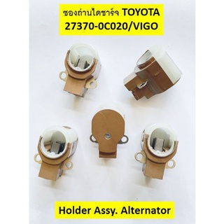 ซองถ่านไดชาร์จ TOYOTA, Vigo   Holder Assy. Alternator Code 27370-0C020 ซองถ่านพร้อมแปรงถ่านวัสดุอย่างดี สำหรับ ไดชาร์จ