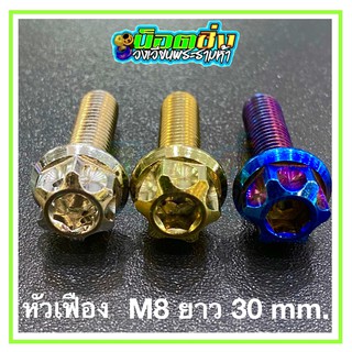 น็อตสแตนเลส หัวเฟือง ขนาดเกลียว m8 ยาว 30 mm.