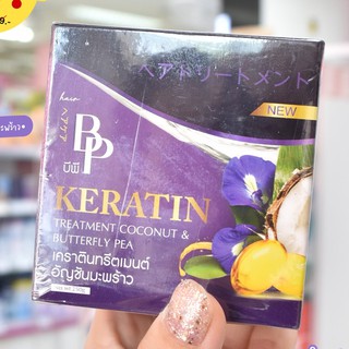 💜☂ บีพี เคราตินหมักผม BP Keratin 💜☂