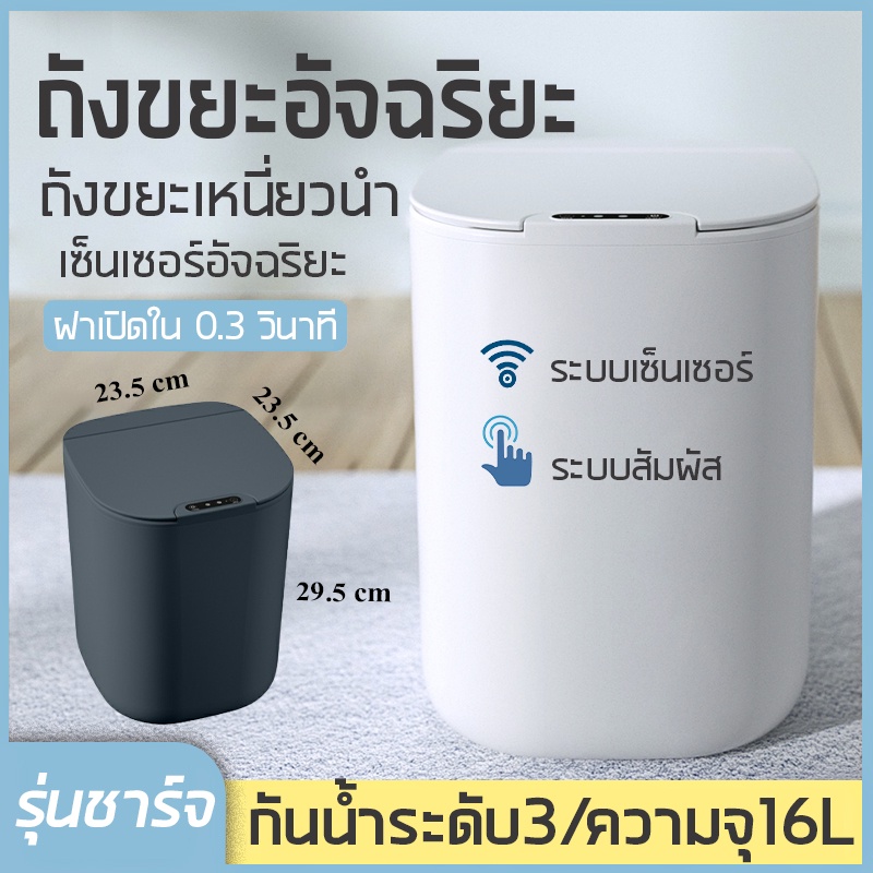 ถังขยะ 16 ลิตร 599 อัตโนมัติ แบบชาร์จไฟ อัจฉริยะเซ็นเซอร์