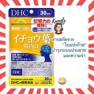 [DHC2ชิ้นขึ้นไป แถมตลับยา❗️] DHC ICHOHA สารสกัดจากใบแปะก๊วย บำรุงระบบประสาท และความจำ ขนาด 30วัน dhc ichoha จากญี่ปุ่น