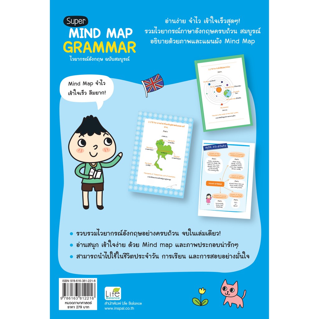 INSPAL : หนังสือ Super MIND MAP GRAMMAR ไวยากรณ์อังกฤษ ฉบับสมบูรณ์ 9786163812216 ﻿(Life Balance) - รูปที่ 5