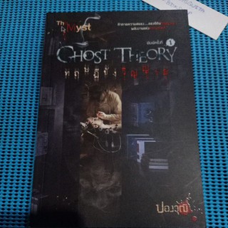 ทฤษฎีบังวิญญาณ Ghost theory / The myst / ปองวุฒิ / เรื่องสยองขวัญ