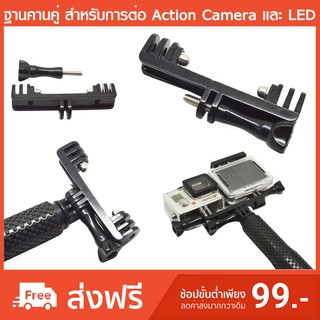 ฐานคานคู่ สำหรับการต่อ Gopro Action Camera และ LED