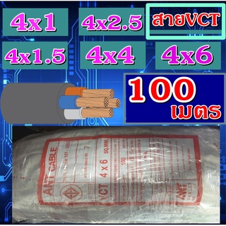 สายไฟหุ้มฉนวน 2ชั้น  VCT 4x1 VCT 4x1.5 VCT 4x2.5 VCT 4x4 VCT 4x6 ความยาว 100เมตร VAT เลือกเบอร์สายไฟ