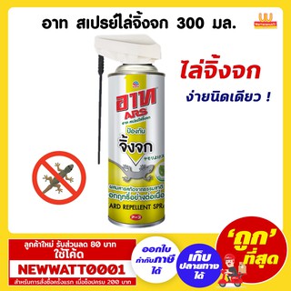 อาท สเปรย์ไล่จิ้งจก สูตรธรรมชาติ100% 300 มล.