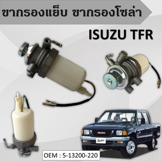 ขากรองแย๊กโซล่า FUEL PUMP  ISUZU TFR 4JA1 หน้าแปลน กรองดักน้ำทั้งลูก ชุดกรองดักน้ำ อีซูซุ ทีเอฟอาร์ (ทั้งลูก) 5-13200020