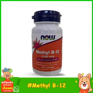 NOW Foods Methyl B-12, 5000 mcg, 120 Lozenges สุขภาพระบบประสาท จำเป็นสำหรับการผลิตพลังงาน