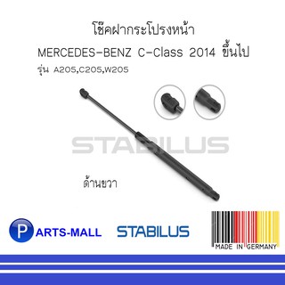 MERCEDES-BENZ เมอร์ซิเดสเบนซ์ โช๊คฝากระโปรงหน้า C-Class 2014 ขึ้นไป  (A205,C205,W205) ด้านขวา : STABILUS : จำนวน 1 ข้าง