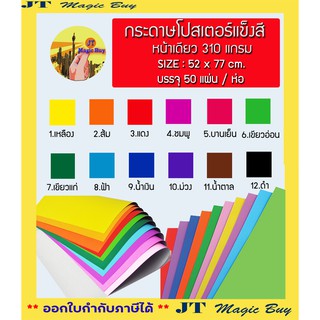 กระดาษโปสเตอร์แข็งสี หน้าเดียว 310 แกรม Size : 52 x 77 cm.  บรรจุ 50 แผ่นต่อห่อ ( ยกห่อ/ยกแพ็ค )