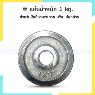 (ส่งจากไทย)-แผ่นน้ำหนัก ดัมเบล บาร์เบล 1 Kg.