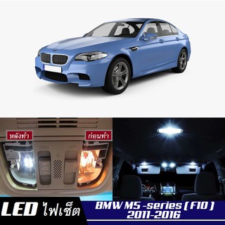 BMW M5 (F10) หลอดไฟ​ LED​ ตกแต่ง​ภายใน​ มีให้เลือกหลายสี ; สดใส ;รับประกัน 1 ปี; ไฟแผนที่ ไฟเพดาน ไฟป้ายทะเบียน