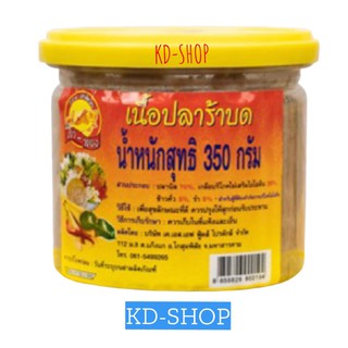 ภาทอง ปลาร้า เนื้อปลาร้าบด ขนาด 350 กรัม สินค้าใหม่ สุดคุ้ม พร้อมส่ง