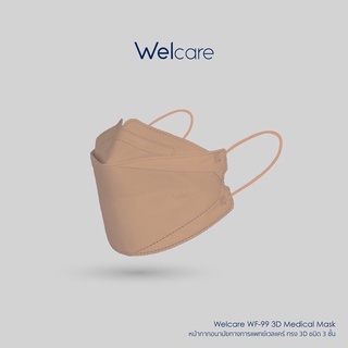 แมส welcare 3D WF-99 สีเบจ