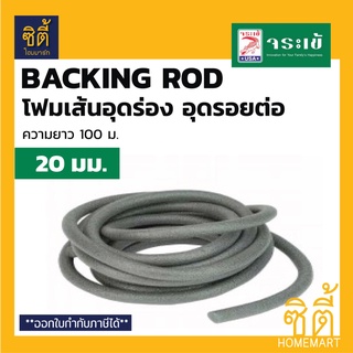 จระเข้ แบคกิ้ง ร็อด โฟมเส้นอุดร่อง โฟมเส้นอุดรอยต่อ (Backing Rod) ยาว 100 ม. โฟมเส้น PE อุดร่อง 20 มม.