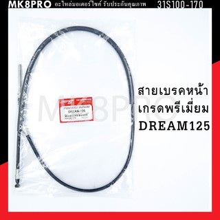 สายเบรคหน้า DREAM125 เกรดพรีเมี่ยม แข็งแรงทนทาน ยื่ดหยุ่น ไม่เป็นสนิม ถนอมนิ้วมือ ฝ่ามือและข้อมือในการขับขี่