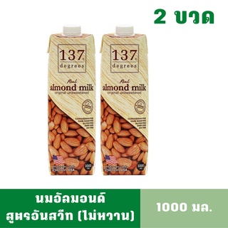 [2ขวดลิตร][สินค้าหมดอายุ: 01/03/2024] นมอัลมอนด์ 137 ดีกรี สูตรอันสวีทเทน(ไม่หวาน) ขนาด 1000 มล.