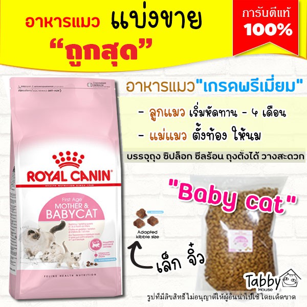 แบ่งขาย Royal Canin อาหารแมว【Mother & Babycat】สูตรแม่แมวและลูกแมว【G3】(บรรจุถุงซิปล็อก)