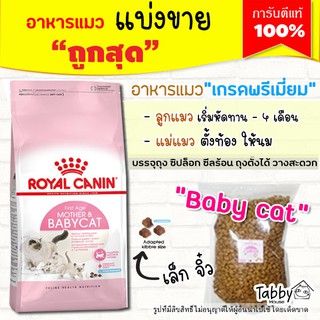 ❗แบ่งขาย❗Royal Canin อาหารแมว สูตรแม่แมวและลูกแมว【G3】(รับประกันแท้ 100%)