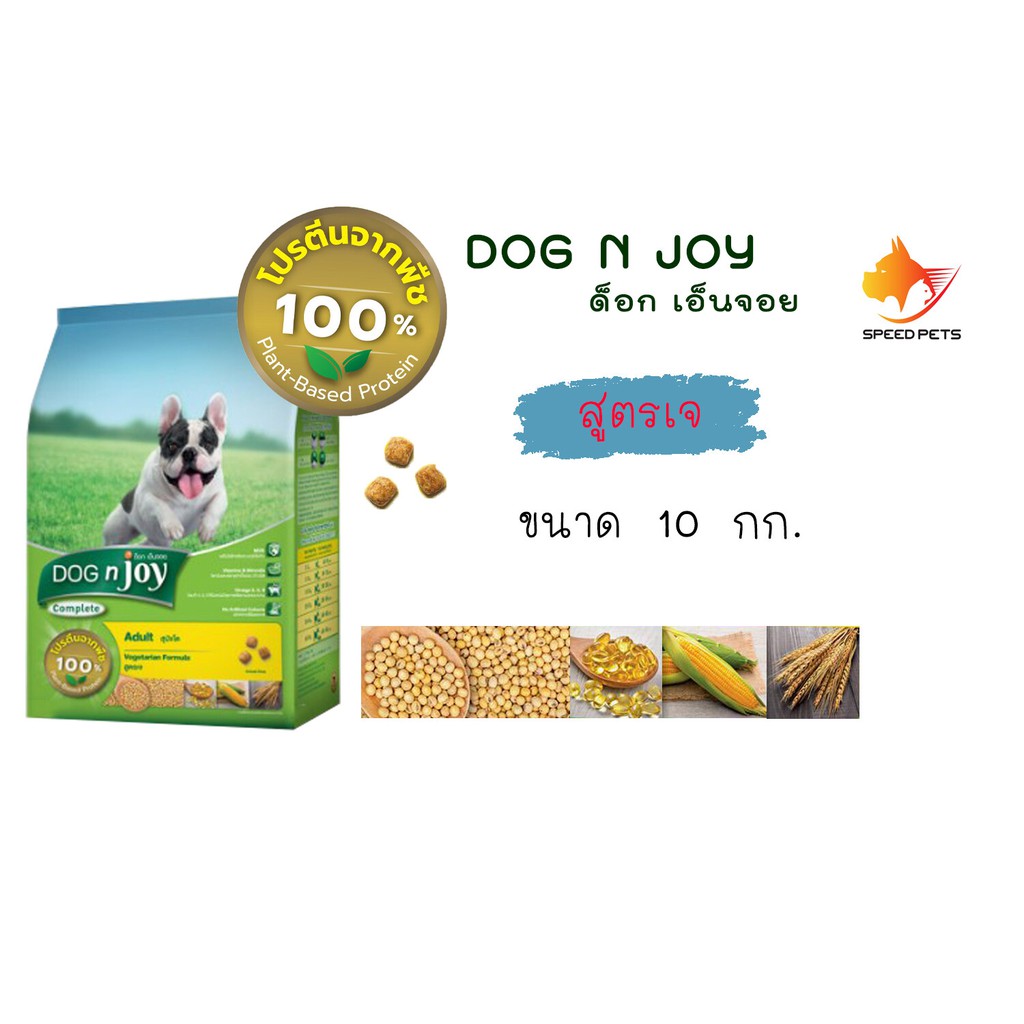 Dog 'n Joy Vegetarian Dry Dog Food ด็อกเอ็นจอย อาหารสุนัข แบบเม็ด สูตรเจ ไม่มีเนื้อสัตว์ สำหรับสุนัข