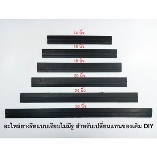 อะไหล่ยางไล่น้ำ (เฉพาะยาง) เป็นยางเรียบ ไม่มีเจาะรู สำหรับงาน DIY มีให้เลือก 6 ขนาด (ราคาต่อ 1 ชิ้น)