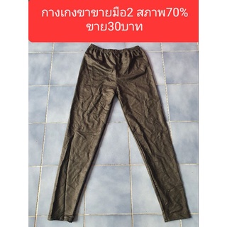 กางเกงผ้ายืดมือ2 สภาพ70%ขาย30บาทจ้า