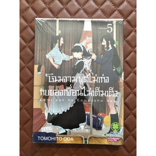 โฉมงามพูดไม่เก่งกับผองเพื่อนไม่เต็มเต็ง เล่ม 5 (การ์ตูน)