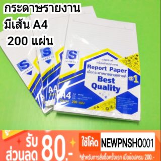 กระดาษรายงานมีเส้น A4 กระดาษรีพอร์ต Report Paper แพ็ค 200 แผ่น