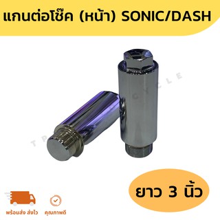 แกนต่อโช๊คหน้า SONIC/DASH ยาว3นิ้ว