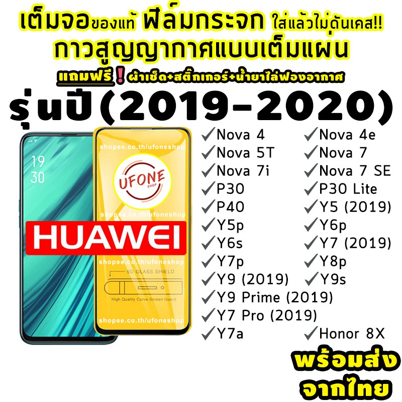 ฟิล์มกระจก Huawei ปี(2019-2020)แบบเต็มจอ Nova4/5T/7/7i/7 SE|P30/Lite/Nova4e|P40|Y5|Y5p|Y6p|Y6s|Y7a|Y7/Pro|Y7p|Y8p|Y9|Y9s FUFZ
