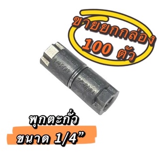 พุกตะกั่ว ขนาด 1/4” ขายยกกล่อง 100 ตัว