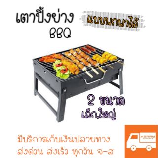 🍗เตาปิ้งย่าง BBQ แบบพกพาได้ สะดวก เตาบาบีคิว 🥓(Mini BBQ) มี 2 ขนาด