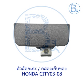 **อะไหล่แท้** ตัวล็อกเก๊ะ ตัวล็อกกล่องเก็บของ HONDA CITY03-08 ZX