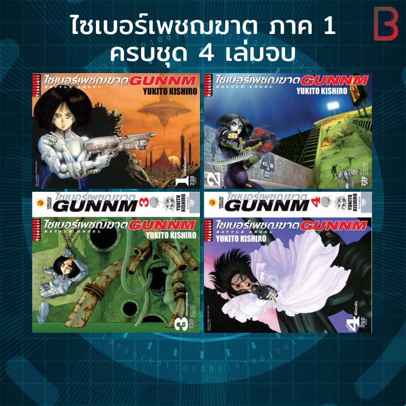 Gunnm ไซเบอร์เพชฌฆาต ภาค 1 ครบชุด 4 เล่มจบ (มือหนึ่ง) ส่งไว