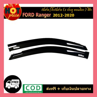 กันสาด Ford Ranger 2012-2020 (2ประตู ตอนเดียว) สีดำ