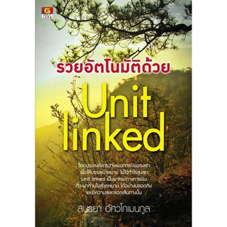 Panyachondist - หนังสือ รวยอัตโนมัติด้วย Unit Linked