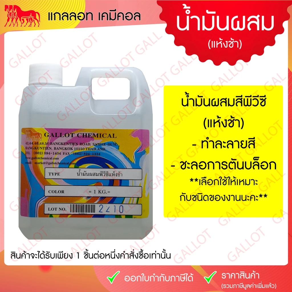 น้ำมันผสมสีสกรีนชนิดสีพีวีซี ขนาด 1 กก. มี 3 ชนิดให้เลือก กรุณาเช็คให้ละเอียดก่อนกดสั่งซื้อนะคะ