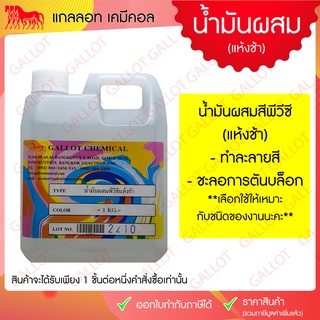 น้ำมันผสมสี สำหรับผสมสี PVC ชนิดแห้งช้า ขนาด 1 กก. (ใช้กับสีสกรีนเชื้อน้ำมันชนิดพีวีซี)