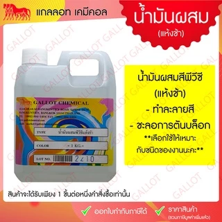 น้ำมันผสมสีสกรีนชนิดสีพีวีซี ขนาด 1 กก. มี 3 ชนิดให้เลือก กรุณาเช็คให้ละเอียดก่อนกดสั่งซื้อนะคะ