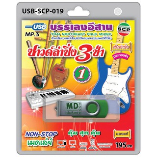 MP3 Flashdrive เสียง ซาวด์ลำซิ่ง 3 ช่า ชุด 1