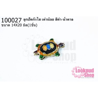 ลูกปัดกังไส เต๋าน้อย สีดำ-น้ำตาล 14X20มิล(1ชิ้น)