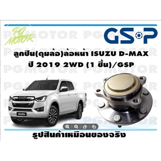 ลูกปืนล้อ+ดุมล้อหน้า ISUZU D-MAX  ปี 2019 2WD (1 ชิ้น)/GSP