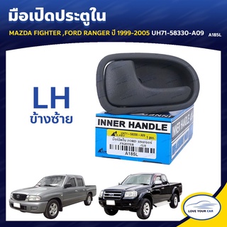 โค้ด(LOVEWW30) มือจับประตู มือเปิดประตู MAZDA FIGHTER FORD RANGER  1999-2005 เฮงยนต์ วรจักร