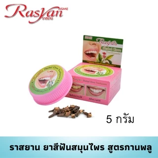 Rasyan ราสยาน ยาสีฟันสมุนไพร สูตรกานพลู ขนาด 5 กรัม Rasyan Herbal Toothpaste (Clove Formula) 5g
