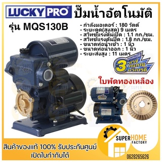 LuckyPro  ปั้มน้ำอัตโนมัติ ปั้มน้ำลักกี้โปร รุ่น MQS130B 180W ปั้มน้ำ ปั้มบ้าน ปั้มน้ำเพิ่มแรงดัน ปั๊ม ปั๊มน้ำ mqs