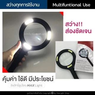MaxLight (ใหญ่-มีไฟLED-ขยาย 3X) แว่นขยายมีไฟ LED เลนส์ขยายมีไฟ กำลังขยาย 3 เท่า ส่องสว่าง อ่านตัวหนังสือ อ่านฉลากยา