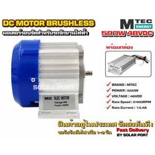 MTEC มอเตอร์บัสเลส รอบจัด DC 48V 500W (BLDC) DC Motor Brushless (without gear) "สำหรับรถจักรยานไฟฟ้า"