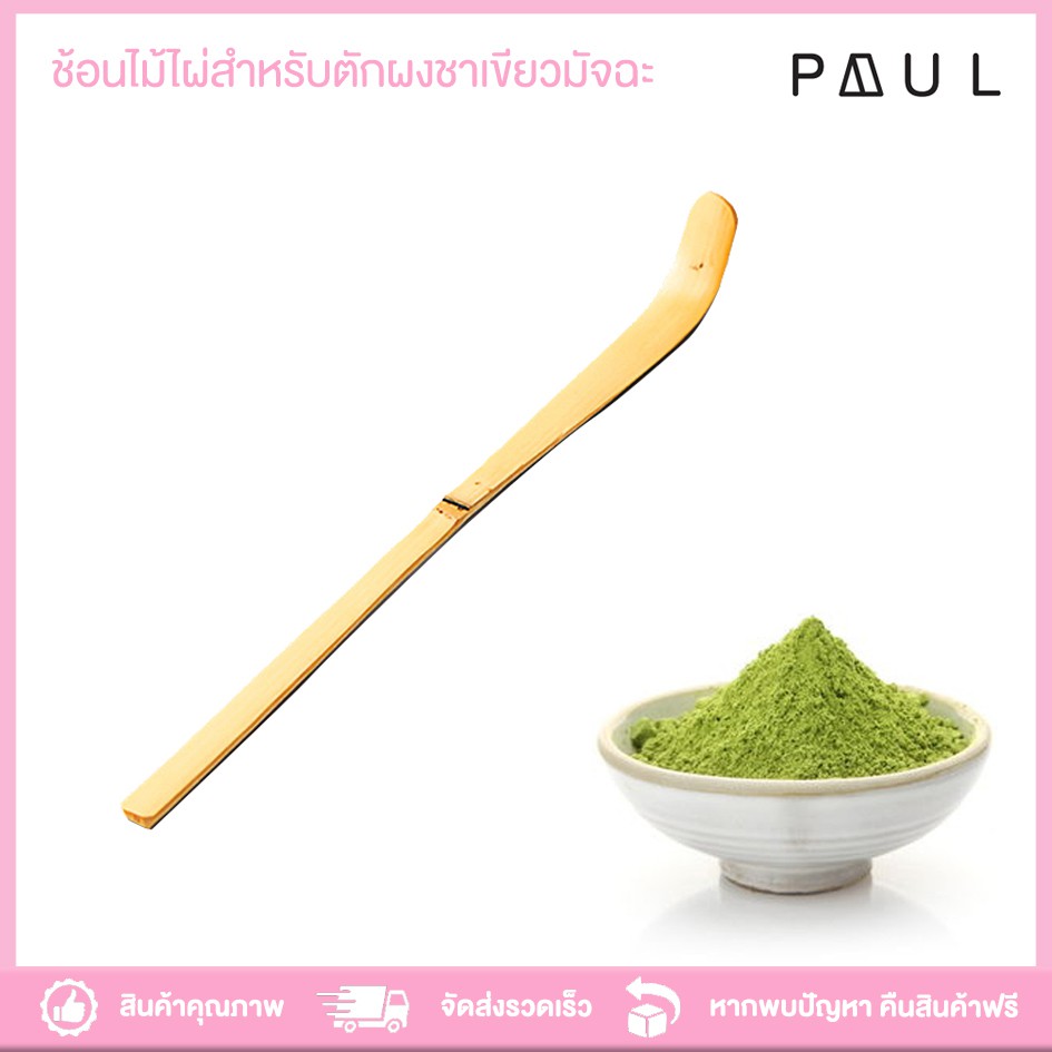 ช้อนไม้ไผ่สำหรับตักผงชาเขียวมัทฉะ 🍵ช้อนตักใบชา ใช้สำหรับเกลี่ยผงมัทฉะบนตะแกรงร่อน (Chashaku)