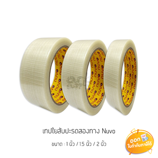 เทปใยสับปะรดสองทาง Nuvo 1" / 1.5" / 2"  ยาว 18 เมตร **คละไซต์**